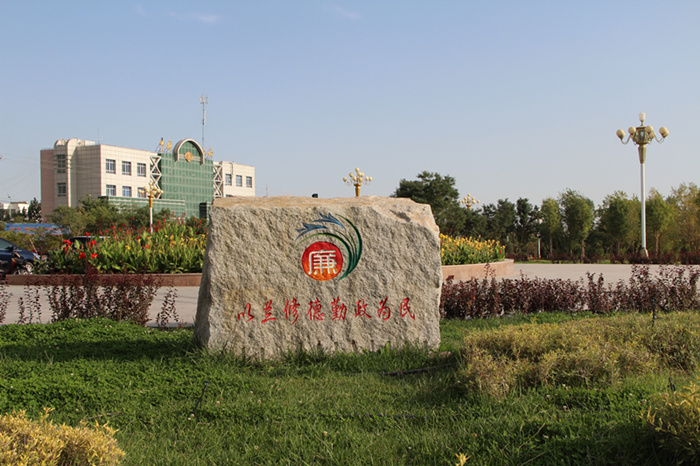 1508046031831009807.jpg 以兰修德 勤政为民_副本.jpg