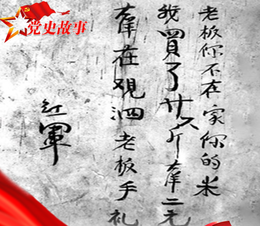党史故事 | 写在墙上的留款信
