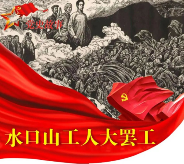 党史故事 | 水口山工人大罢工