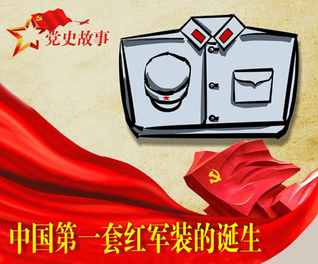 党史故事 | 中国第一套红军装的诞生