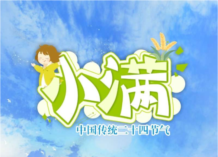长图 | 小满
