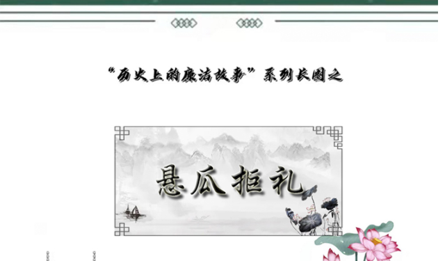 历史上的廉洁故事 | 悬瓜拒礼