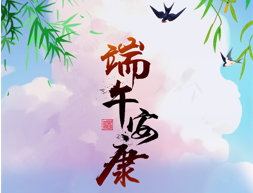 长图 | 端午安康