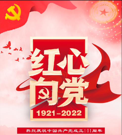 特别策划丨红心向党