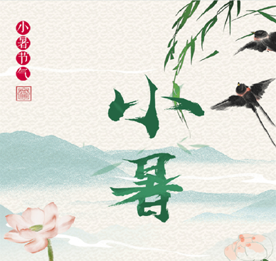 长图 | 小暑