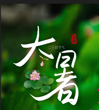 长图丨大暑
