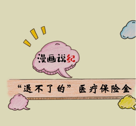漫画说纪 |“退不了的”医疗保险金