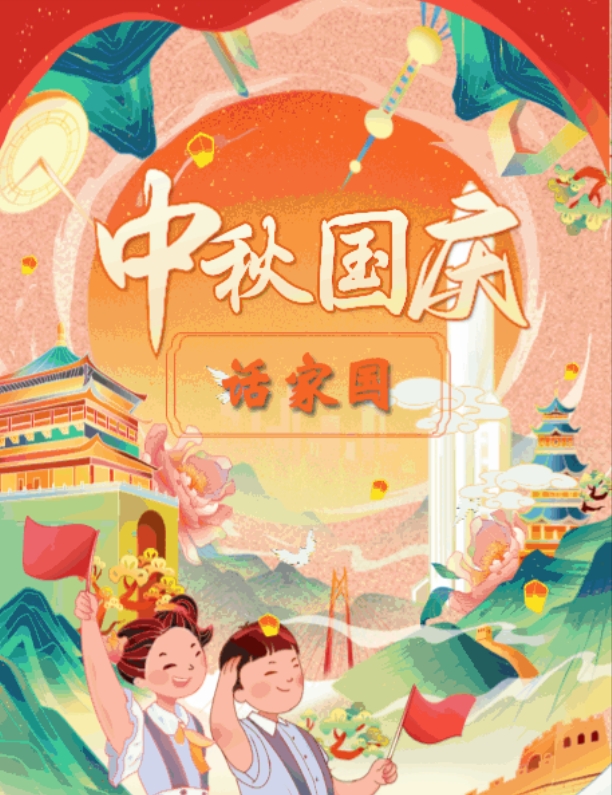 长图丨中秋国庆话家国