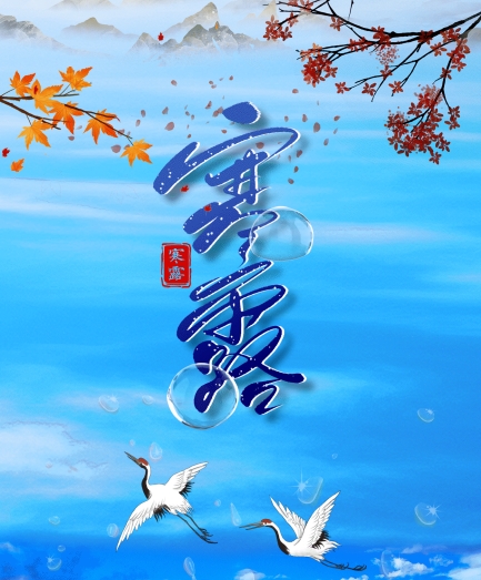 长图丨寒露
