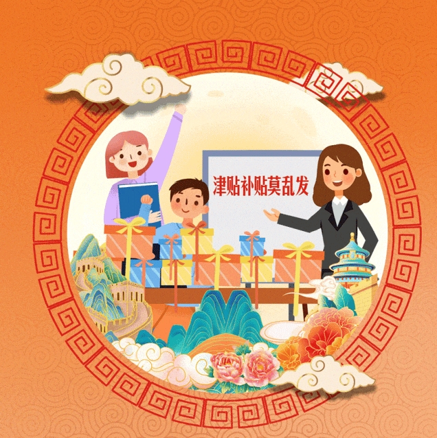 廉洁提醒︱津贴补贴莫乱发