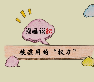 漫画说纪 |被滥用的“权力”