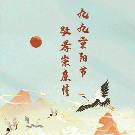 长图丨重阳节