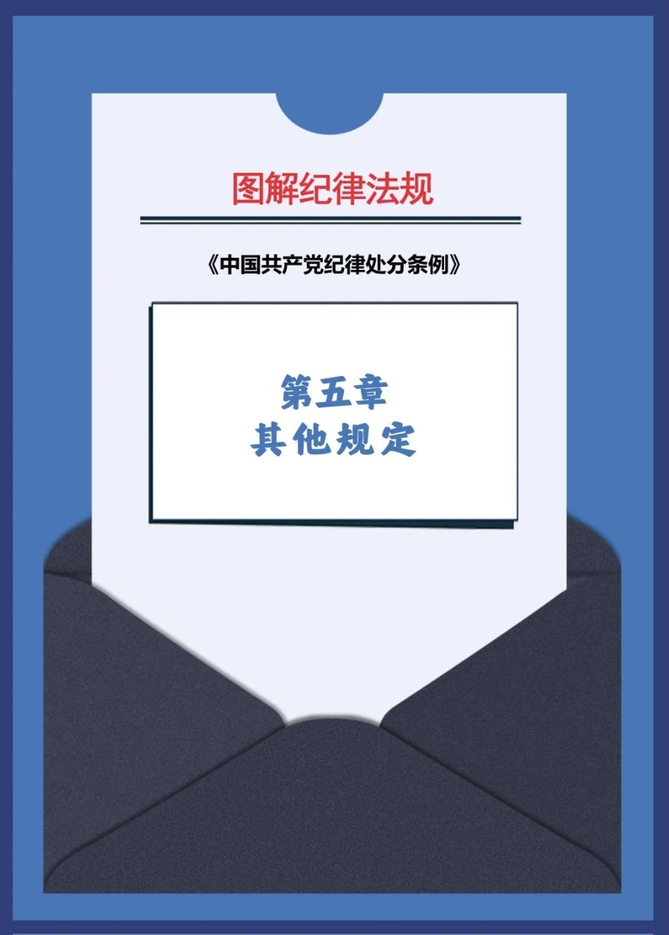 图解纪律法规丨其他规定（第四十五条、第四十六条、第四十七条、第四十八条）