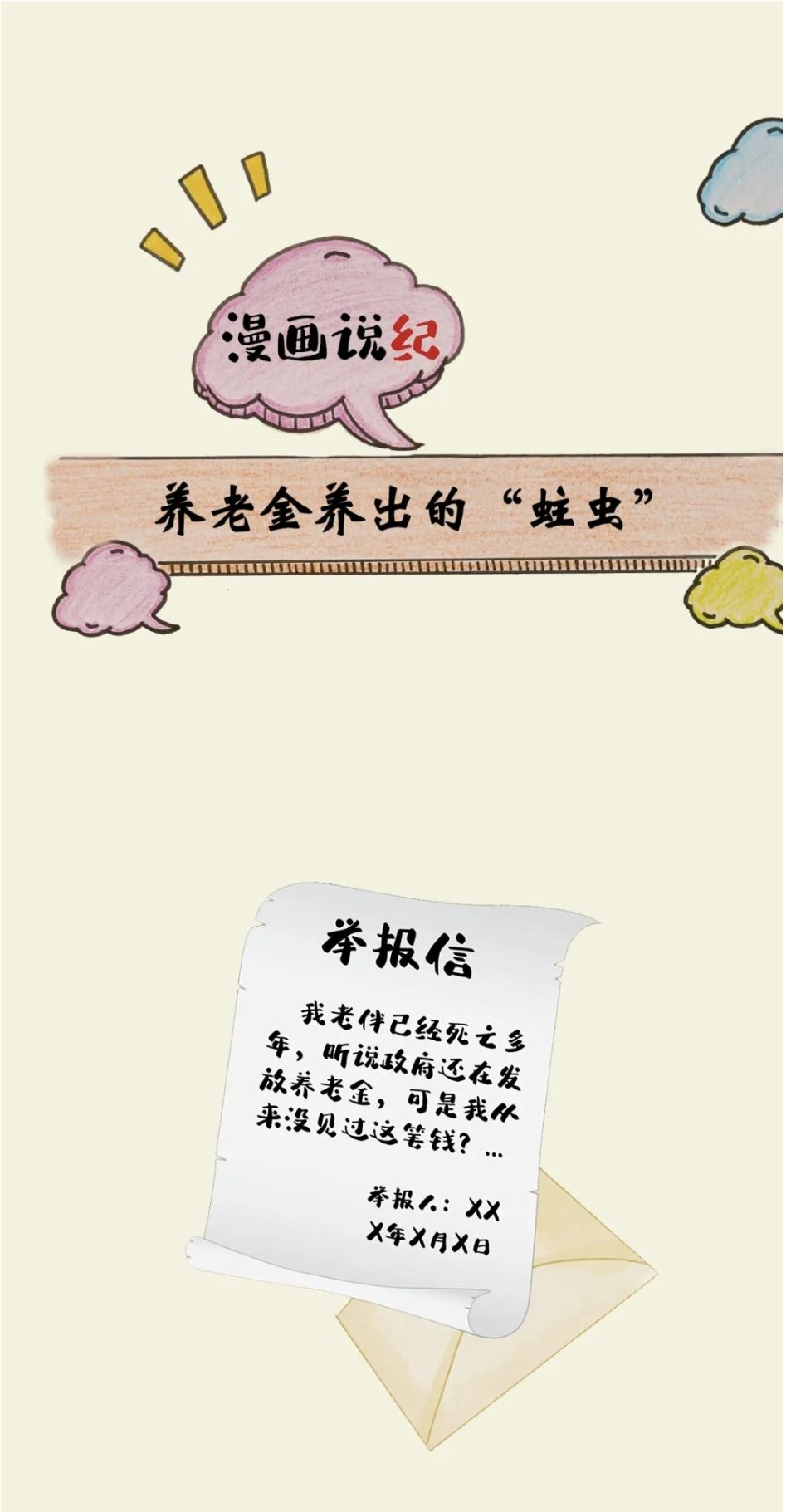 漫画说纪 | 养老金养出的“蛀虫”