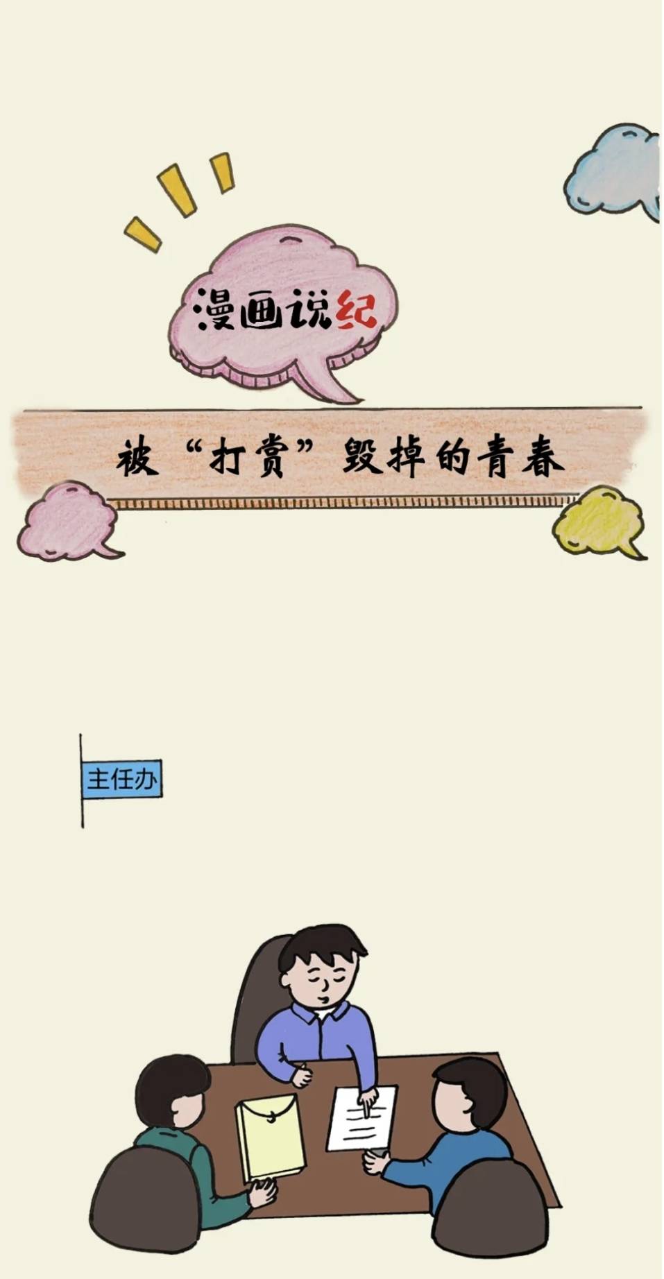 漫画说纪 | 被“打赏”毁掉的青春