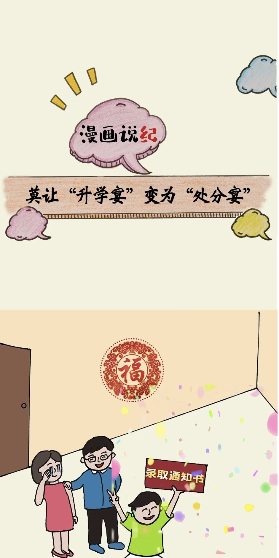 漫画说纪 | 莫让“升学宴”变为“处分宴”