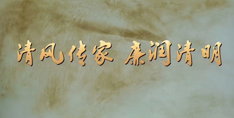 特别策划 | 清风传家 廉润清明