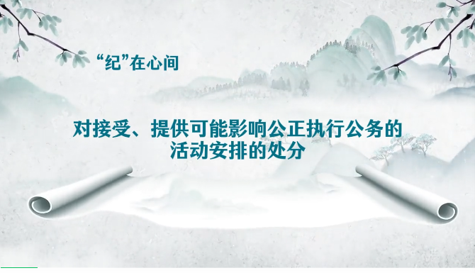 &ldquo;纪&rdquo;在心间∣对接受、提供可能影响公正执行公务的活动安排的处分