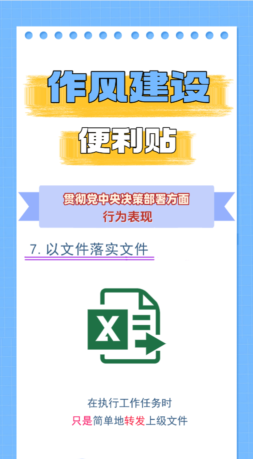 作风建设便利贴丨贯彻党中央决策部署方面行为表现&zwnj;⑦
