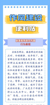 作风建设便利贴丨联系服务群众方面①