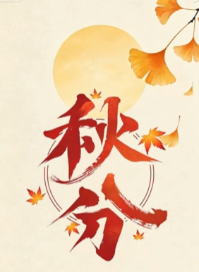 今日丨秋分