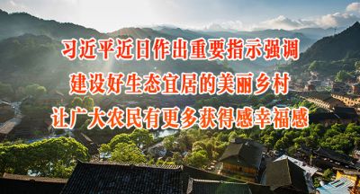 习近平：建设好生态宜居的美丽乡村 让广大农民有更多获得感幸福感